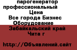  парогенератор профессиональный Lavor Pro 4000  › Цена ­ 125 000 - Все города Бизнес » Оборудование   . Забайкальский край,Чита г.